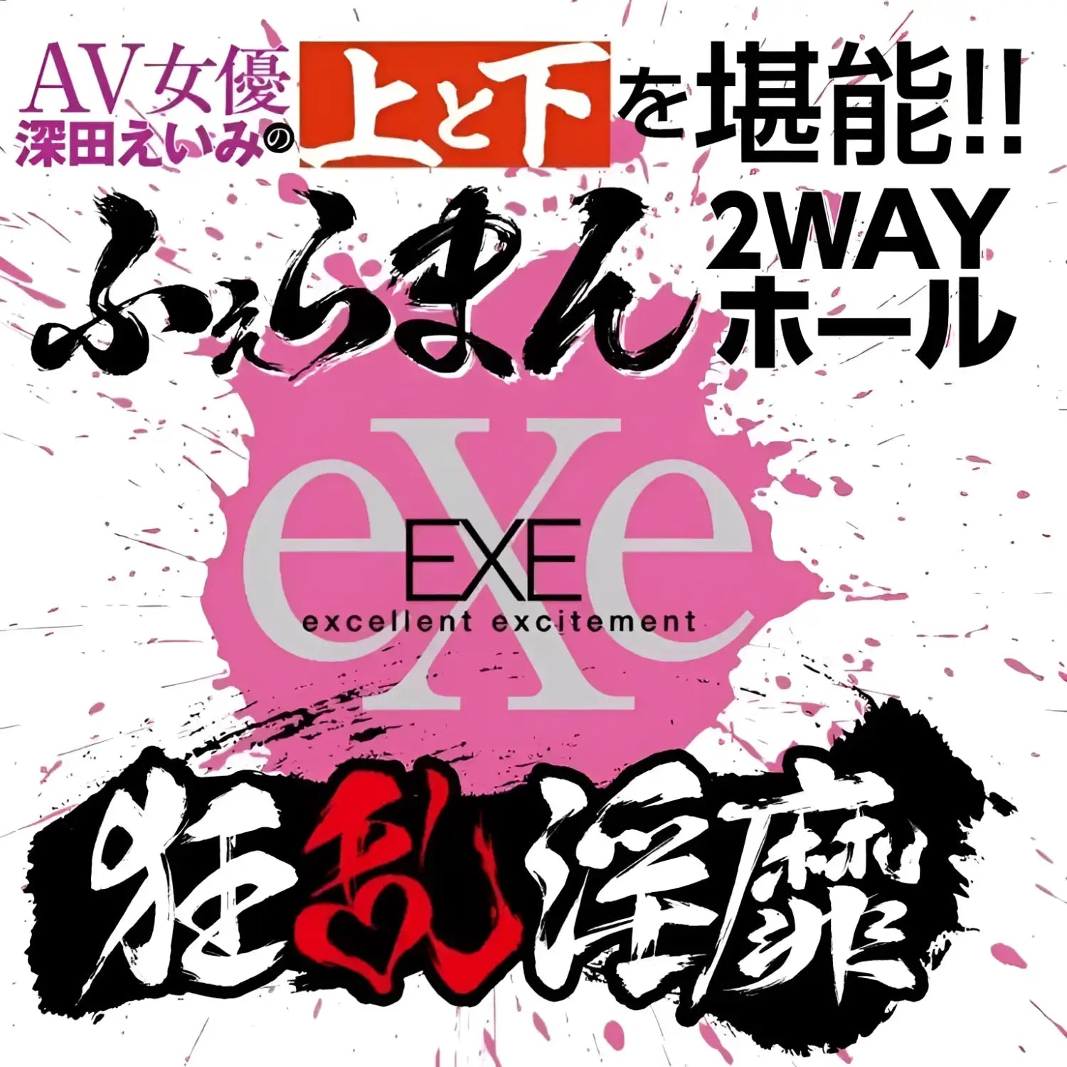 🔖EXE Japan Frenzy Lust Popular Actress Eimi Fukada's Perfect Vaginal and Oral 2-Way Onahole - Image 6