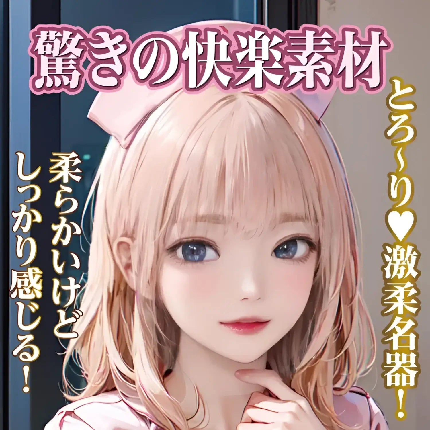 NPG Japan AI Actress Seductive Nurse Ultimate Pleasure Onahole - Image 4